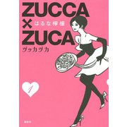 ZUCCA×ZUCA 1（モーニングKC） [電子書籍]