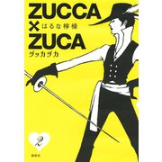 ZUCCA×ZUCA 2（モーニングKC） [電子書籍]