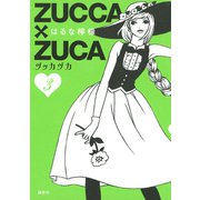 ZUCCA×ZUCA 3（モーニングKC） [電子書籍]