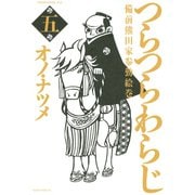 つらつらわらじ 5-備前熊田家参勤絵巻（モーニングKC） [電子書籍]
