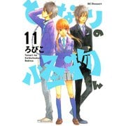 となりの怪物くん 11（デザートコミックス） [電子書籍]