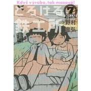 とろける鉄工所 7（イブニングKC） [電子書籍]