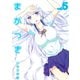 まがつき 5（シリウスコミックス） [電子書籍]