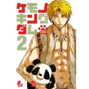 ケモノキングダムZOO 2（KCx ARIA） [電子書籍]