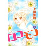 ロコモコ 2(講談社コミックスフレンド B) （講談社コミックス） [電子書籍]