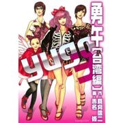 勇午 台湾編 3（イブニングKC） [電子書籍]