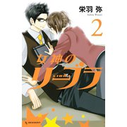 女神のリーブラ 2（デザートコミックス） [電子書籍]