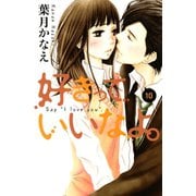 好きっていいなよ。 10（講談社） [電子書籍]