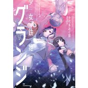 少女鉄姫グランジ(KCx ITAN) （講談社） [電子書籍]