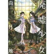 廃墟少女（KCx ARIA） [電子書籍]