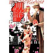 明治緋色綺譚 4（Be・Loveコミックス） [電子書籍]