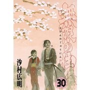 無限の住人 30（アフタヌーンKC） [電子書籍]