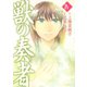 獣の奏者 4（講談社） [電子書籍]