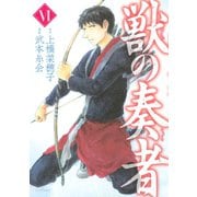 獣の奏者 6（講談社） [電子書籍]