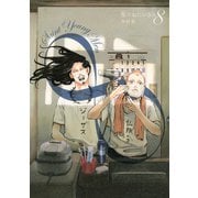 聖☆おにいさん SAINT☆YOUNG MEN（8）（モーニングKC） [電子書籍]