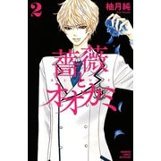 薔薇とオオカミ 2(講談社コミックスフレンド B) （講談社コミックス） [電子書籍]