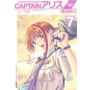 CAPTAINアリス 7（イブニングKC） [電子書籍]