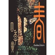 アフタヌーン四季賞CHRONICLE 1987-2000 春(1)（講談社） [電子書籍]