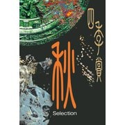 アフタヌーン四季賞CHRONICLE 1987-2000 秋(3)（講談社） [電子書籍]