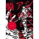 シドニアの騎士 1（講談社） [電子書籍]