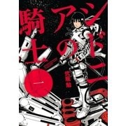 シドニアの騎士 1（講談社） [電子書籍]