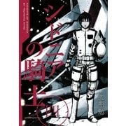 シドニアの騎士 4（講談社） [電子書籍]
