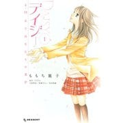 デイジー～3.11女子高生たちの選択 1（デザートコミックス） [電子書籍]