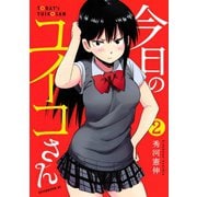 今日のユイコさん 2（アフタヌーンKC） [電子書籍]