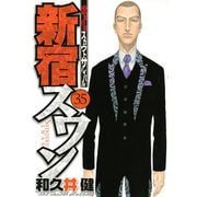 新宿スワン 35（ヤングマガジンコミックス） [電子書籍]