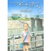 水域 上（アフタヌーンKC） [電子書籍]