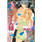 もっとみだらなご主人様 3（講談社コミックス） [電子書籍]