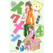 イクメン！ 4（デザートコミックス） [電子書籍]