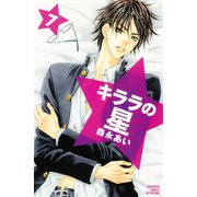 キララの星 7（講談社コミックス） [電子書籍]