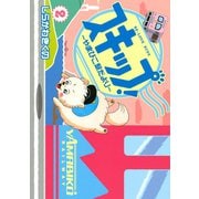 スキップ！～やまびこ駅だより 2（KCデラックス） [電子書籍]