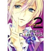 スーパーダーリン！ 2（KCデラックス） [電子書籍]