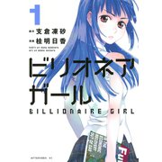 ビリオネアガール 1（アフタヌーンKC） [電子書籍]