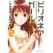 ビリオネアガール 2（アフタヌーンKC） [電子書籍]