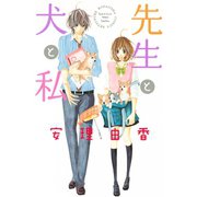 先生と犬と私(講談社コミックスフレンド B) （講談社コミックス） [電子書籍]