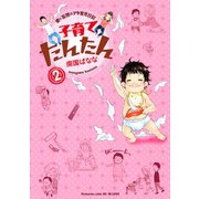 子育てたんたん 2（ワイドKC） [電子書籍]