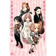 校舎のうらには天使が埋められている 4(講談社コミックスフレンド B) （講談社コミックス） [電子書籍]