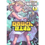 百舌谷さん逆上する 1（アフタヌーンKC） [電子書籍]