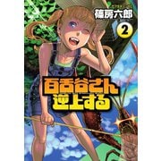百舌谷さん逆上する 2（アフタヌーンKC） [電子書籍]
