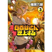 百舌谷さん逆上する 3（アフタヌーンKC） [電子書籍]