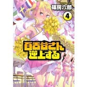 百舌谷さん逆上する 4（アフタヌーンKC） [電子書籍]