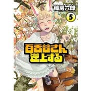 百舌谷さん逆上する 5（アフタヌーンKC） [電子書籍]