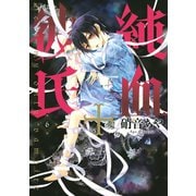 純血・彼氏 6（KCx ARIA） [電子書籍]
