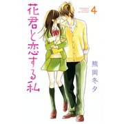 花君と恋する私 4（講談社） [電子書籍]