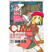 C.M.B.森羅博物館の事件目録 21（月刊マガジンコミックス） [電子書籍]