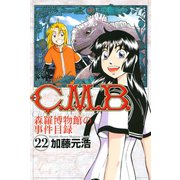 C.M.B.森羅博物館の事件目録 22（月刊マガジンコミックス） [電子書籍]