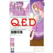Q.E.D.-証明終了- 44（月刊マガジンコミックス） [電子書籍]